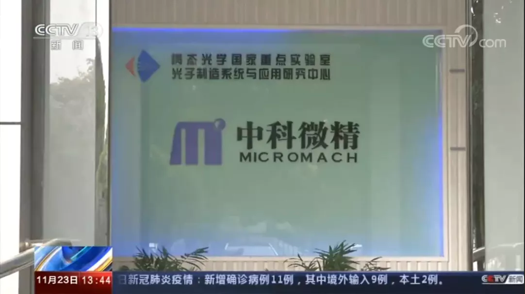 西安中科微精光子科技股份有限公司