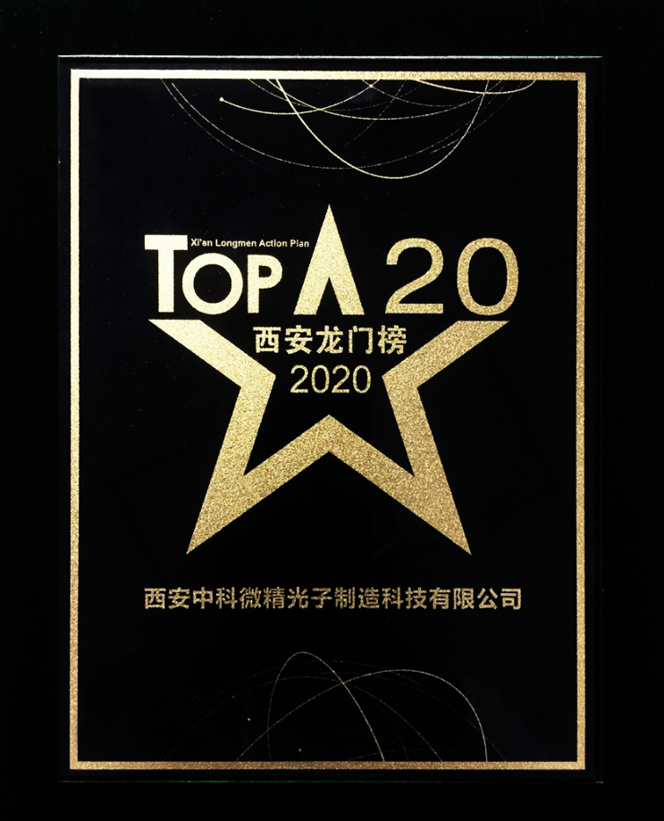 西安中科微精光子科技股份有限公司