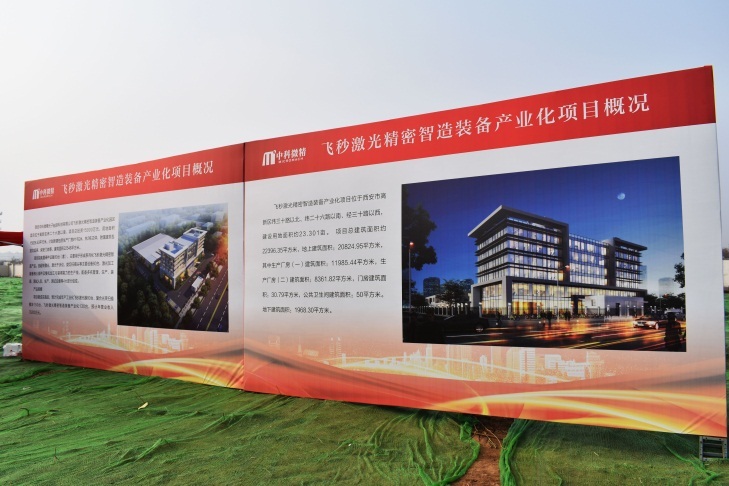 西安中科微精光子科技股份有限公司